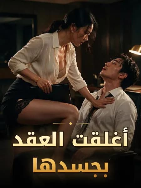 أغلقت العقد بجسدها — رسم توضيحي للقصة