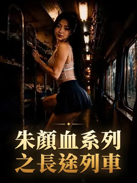朱顏血系列之長途列車