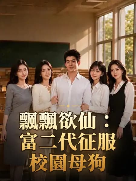 飄飄欲仙：富二代征服校園母狗