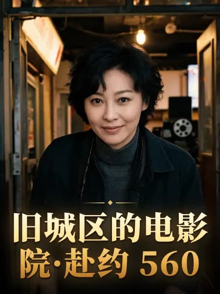 旧城区的电影院·赴约 560 — 故事角色设定图