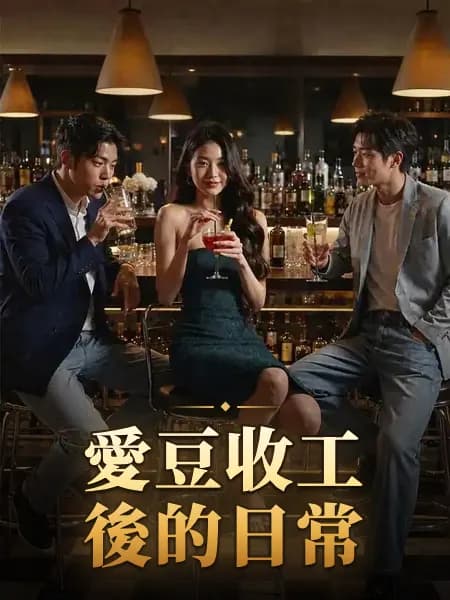 愛豆收工後的日常