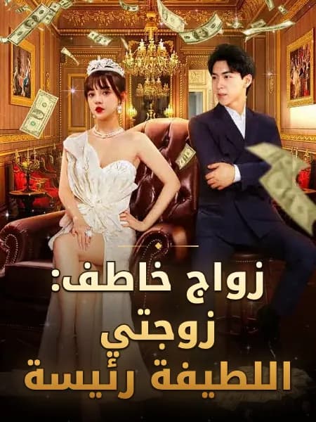 زواج خاطف: زوجتي اللطيفة رئيسة