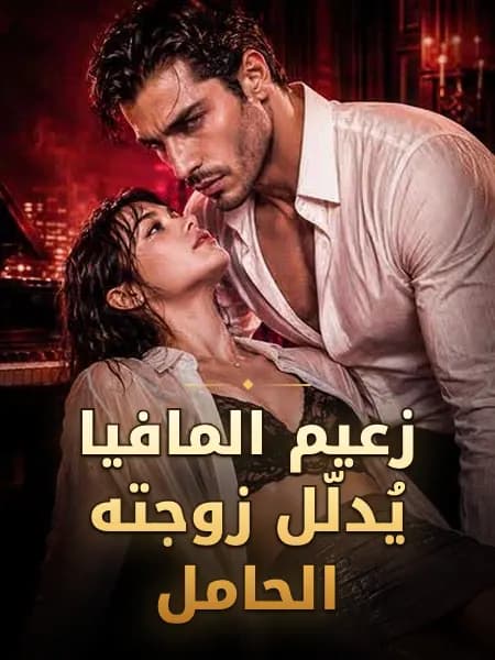 زعيم المافيا يُدلّل زوجته الحامل
