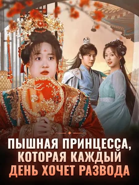 Пышная принцесса, которая каждый день хочет развода