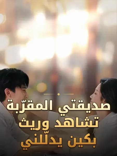 صديقتي المقرّبة تشاهد وريث بكين يدلّلني