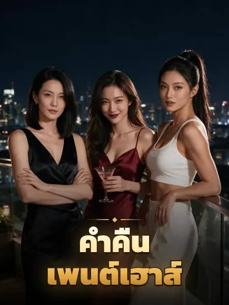 ค่ำคืนเพนต์เฮาส์