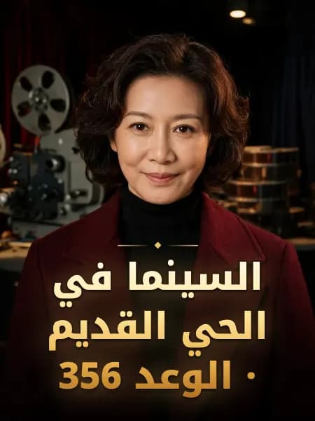 السينما في الحي القديم · الوعد 356 — تصوّر للشخصية