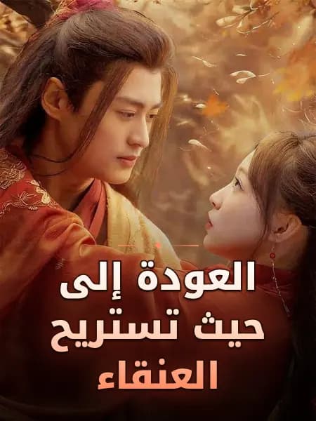 العودة إلى حيث تستريح العنقاء
