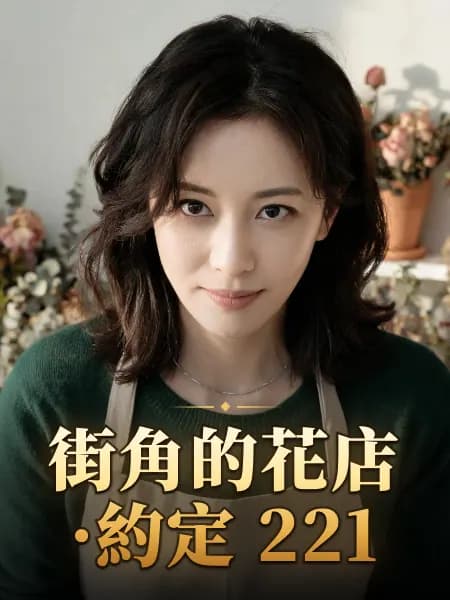 街角的花店·約定 221 — 故事角色設定圖