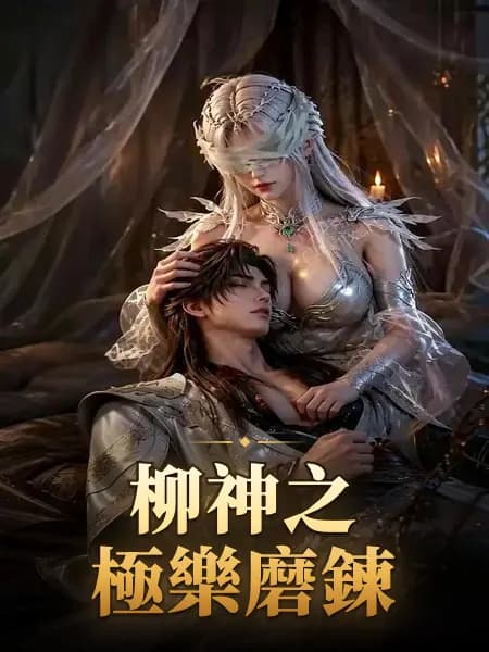 柳神之極樂磨鍊