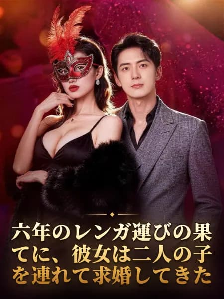 六年のレンガ運びの果てに、彼女は二人の子を連れて求婚してきた