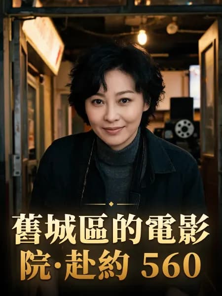 舊城區的電影院·赴約 560 — 故事角色設定圖