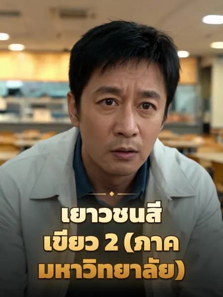เยาวชนสีเขียว 2 (ภาคมหาวิทยาลัย) — ภาพประกอบตัวละคร