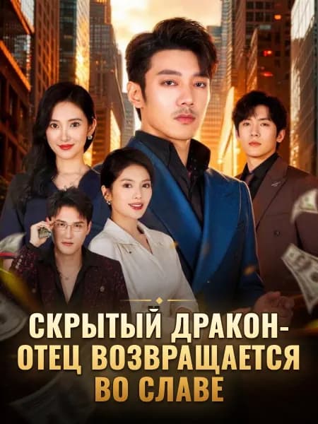 Скрытый дракон-отец возвращается во славе