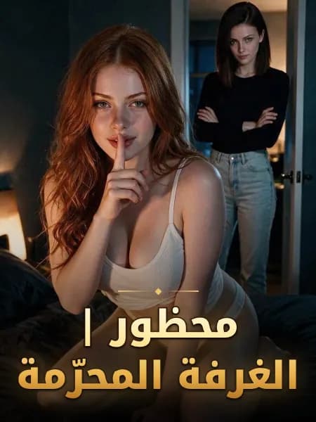 محظور | الغرفة المحرّمة