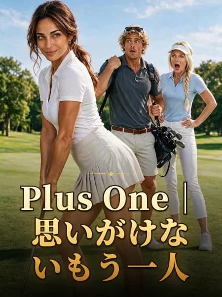 Plus One｜思いがけないもう一人