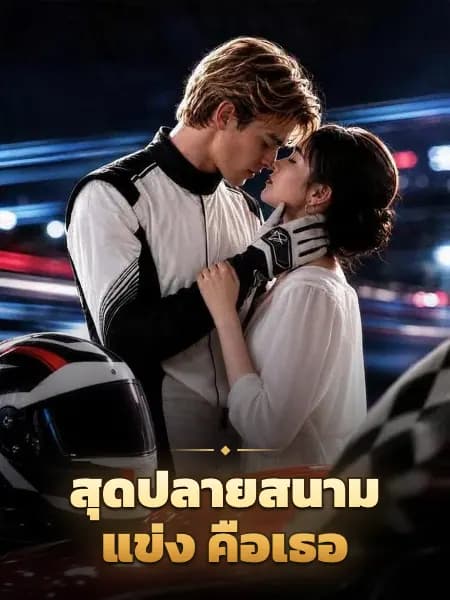 สุดปลายสนามแข่ง คือเธอ