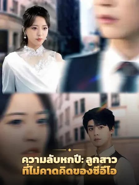 ความลับหกปี: ลูกสาวที่ไม่คาดคิดของซีอีโอ