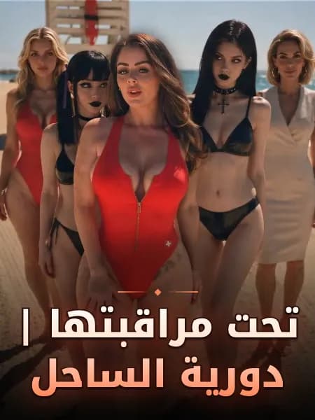 تحت مراقبتها | دورية الساحل