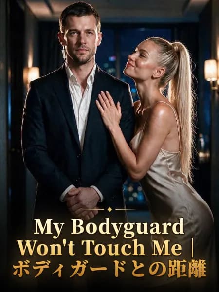 My Bodyguard Won't Touch Me｜ボディガードとの距離