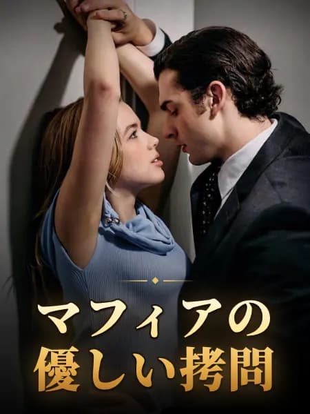 マフィアの優しい拷問