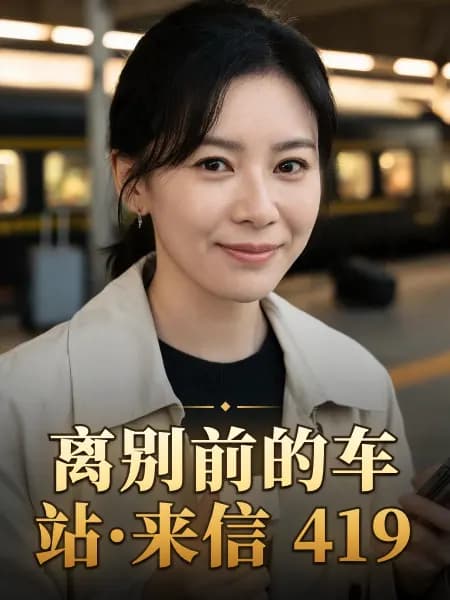 离别前的车站·来信 419 — 故事角色设定图