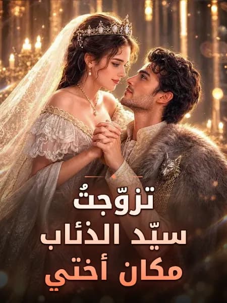 تزوّجتُ سيّد الذئاب مكان أختي