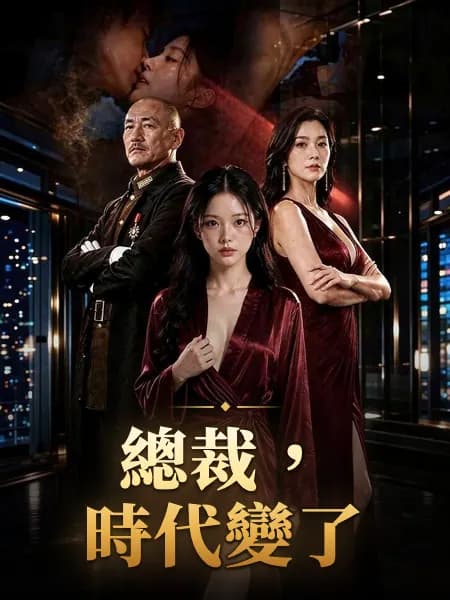 總裁，時代變了