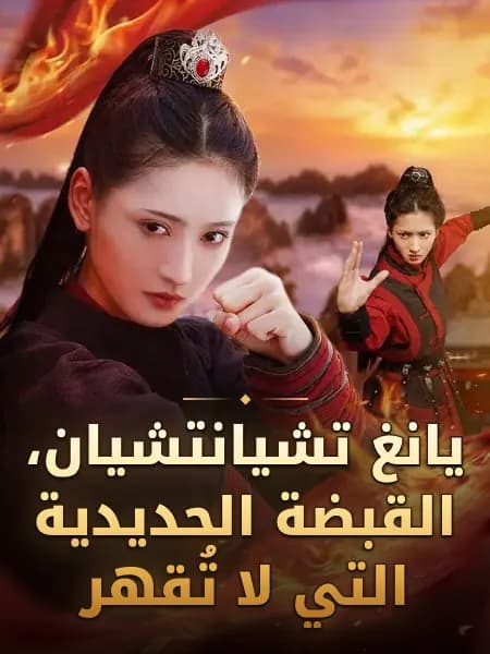 يانغ تشيانتشيان، القبضة الحديدية التي لا تُقهر