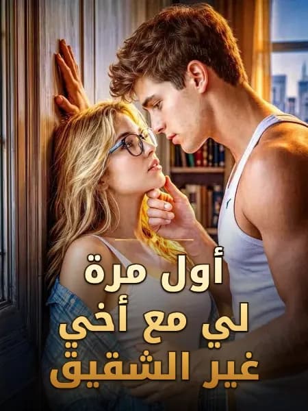 أول مرة لي مع أخي غير الشقيق