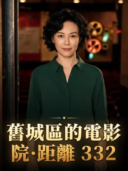 舊城區的電影院·距離 332 — 故事角色設定圖