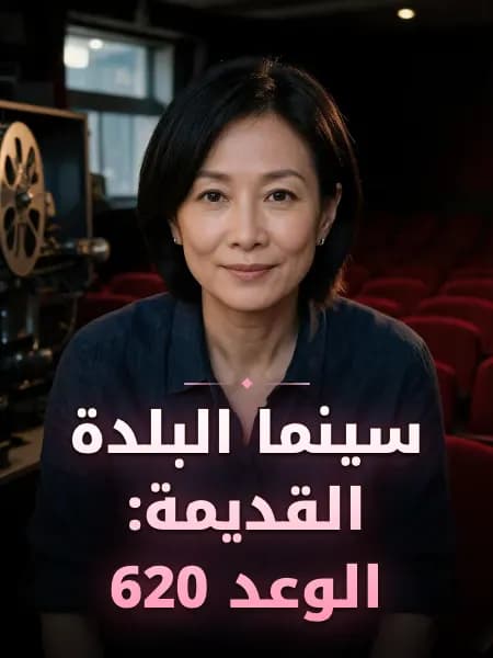 سينما البلدة القديمة: الوعد 620 — تصوّر للشخصية