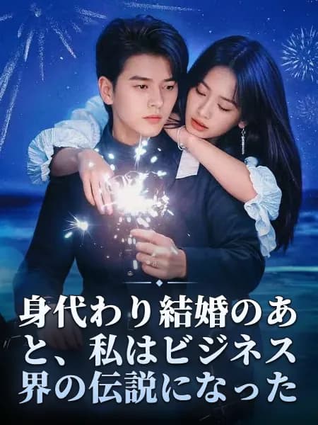 身代わり結婚のあと、私はビジネス界の伝説になった