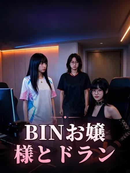BINお嬢様とドラン