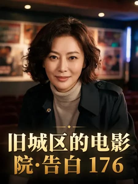 旧城区的电影院·告白 176 — 故事角色设定图