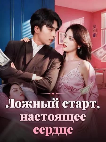 Ложный старт, настоящее сердце