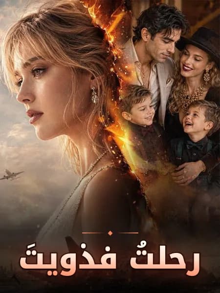 رحلتُ فذويتَ
