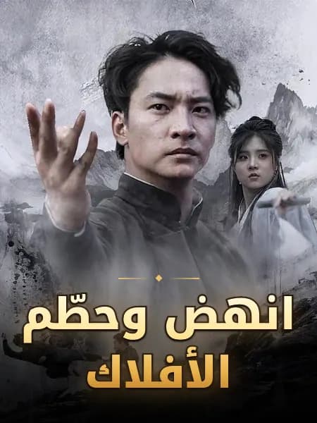 انهض وحطّم الأفلاك