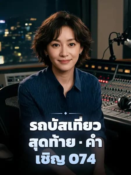 รถบัสเที่ยวสุดท้าย · คำเชิญ 074 — ภาพประกอบตัวละคร