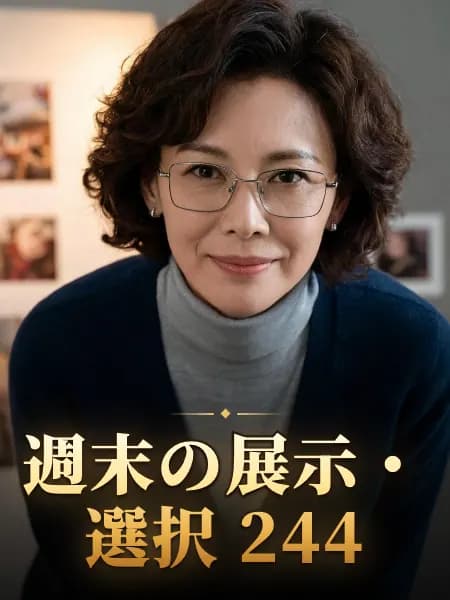 週末の展示・選択 244 — 登場人物のイメージイラスト