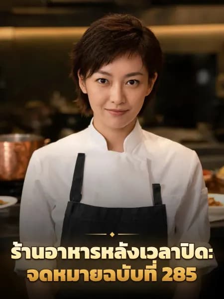 ร้านอาหารหลังเวลาปิด: จดหมายฉบับที่ 285 — ภาพประกอบตัวละคร
