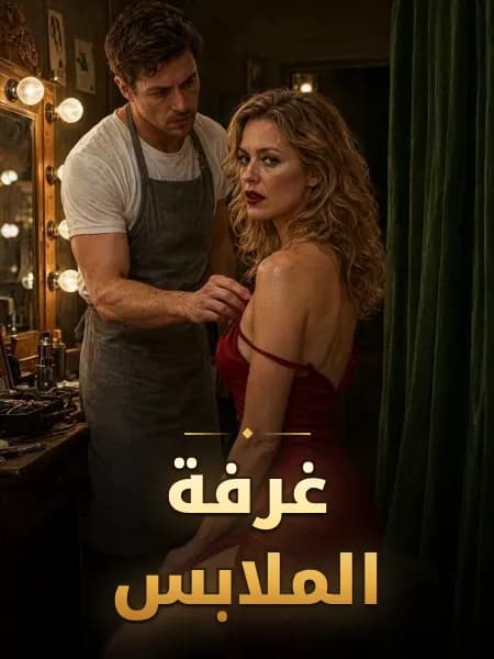 غرفة الملابس
