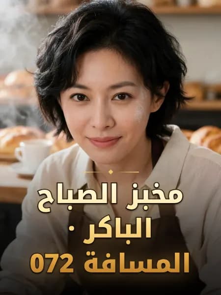 مخبز الصباح الباكر · المسافة 072 — تصوّر للشخصية