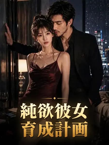 純欲彼女育成計画