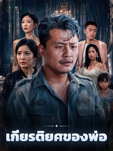 เกียรติยศของพ่อ