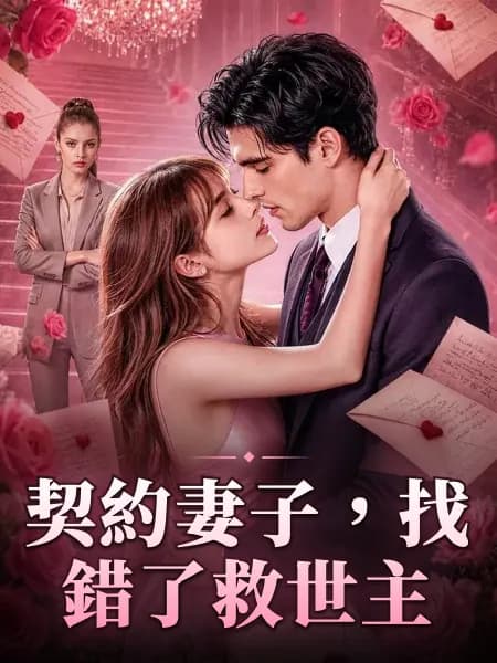 契約妻子，找錯了救世主