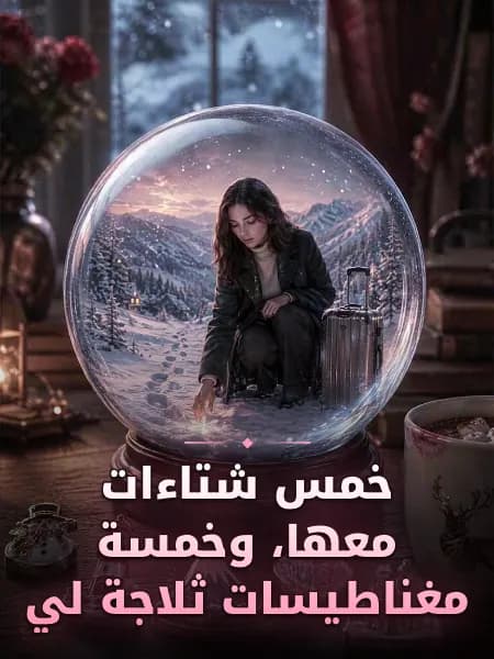 خمس شتاءات معها، وخمسة مغناطيسات ثلاجة لي