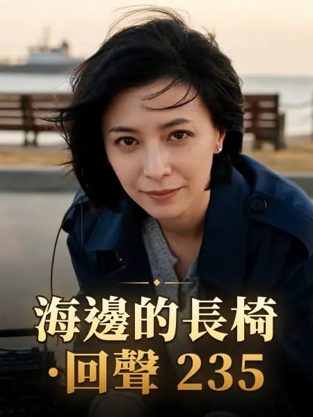 海邊的長椅·回聲 235 — 故事角色設定圖