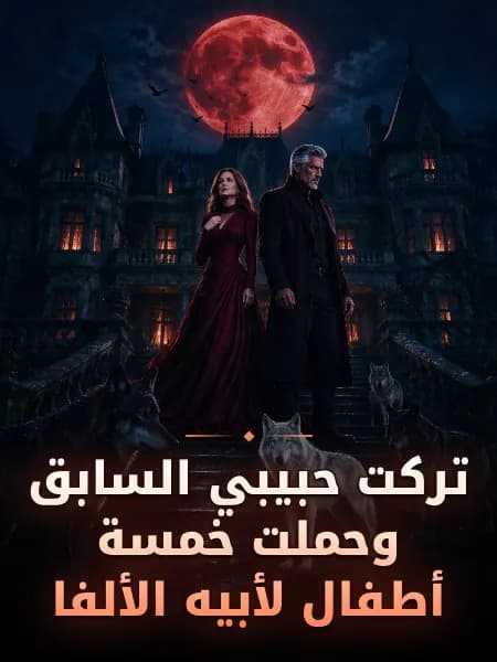 تركت حبيبي السابق وحملت خمسة أطفال لأبيه الألفا
