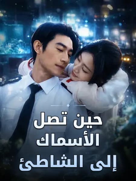 حين تصل الأسماك إلى الشاطئ